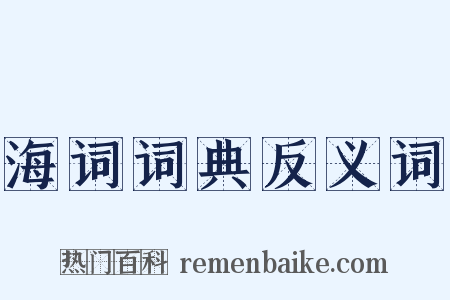 海词词典反义词是什么意思的图片